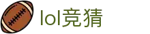 LOL竞猜预测专家 | 精准赢奖平台 